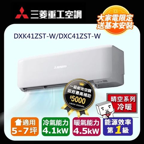 三菱重工 MITSUBISHI  5-7坪 ZST系列 變頻冷暖分離式空調(DXC41ZST-W/DXK41ZST-W)限新竹以北含五米銅管基本安裝+舊機回收