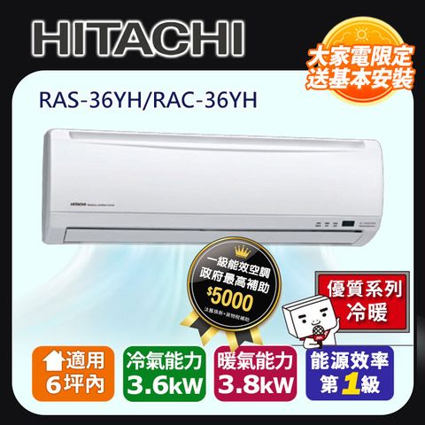 HITACHI日立 《冷暖型-優質系列》變頻分離式空調	RAS-36YH/RAC-36YH