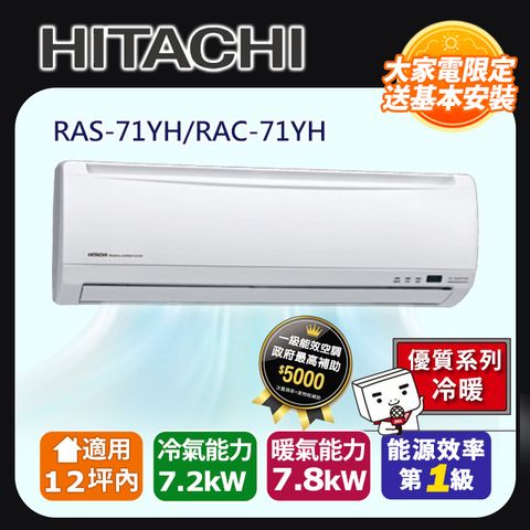 HITACHI日立 《冷暖型-優質系列》變頻分離式空調RAS-71YH/RAC-71YH