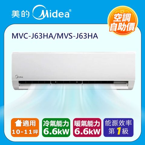 Midea 美的 自助價10-11坪一對一變頻冷暖空調MVC-J63HA/MVS-J63HA{苗栗以北含運送}