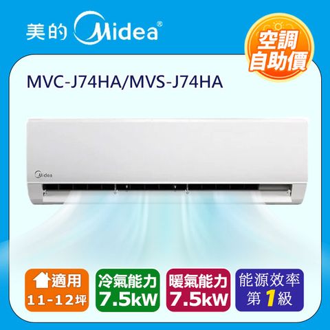 Midea 美的 自助價11-12坪一對一變頻冷暖空調MVC-J74HA/MVS-J74HA苗栗以北含運送