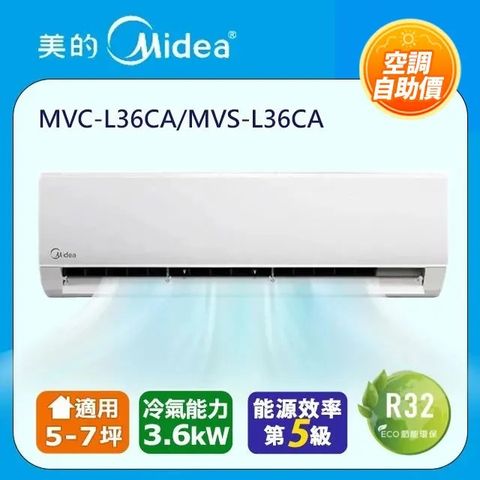 【Midea美的】自助價★5-7坪一對一變頻冷專空調MVC-L36CA/MVS-L36CA◤自助價/只送不安裝◢