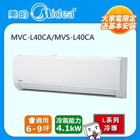 Midea 美的 自助價6-9坪一對一變頻冷專空調MVC-L40CA/MVS-L40CA自助價/只送不安裝
