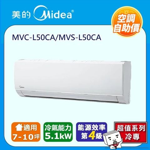 Midea 美的 自助價7-10坪一對一變頻冷專空調MVC-L50CA/MVS-L50CA