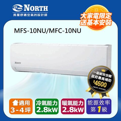 【NORTH北鄉】3-4坪《冷暖型》變頻分離式空調MFS-10NUMFC-10NU 銅管五米基本安裝+舊機回收