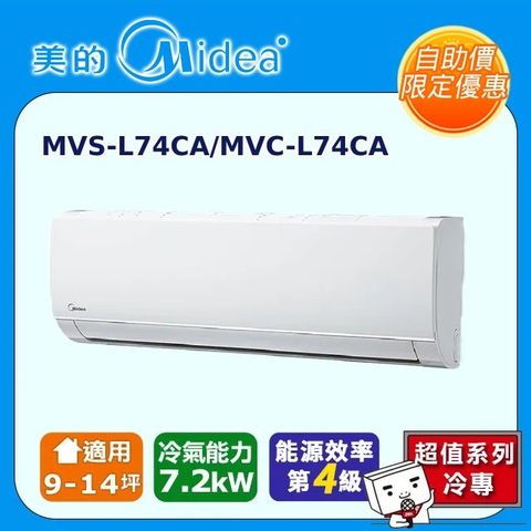 Midea 美的 自助價14坪內一對一變頻冷專空調MVC-L74CA/MVS-L74CA