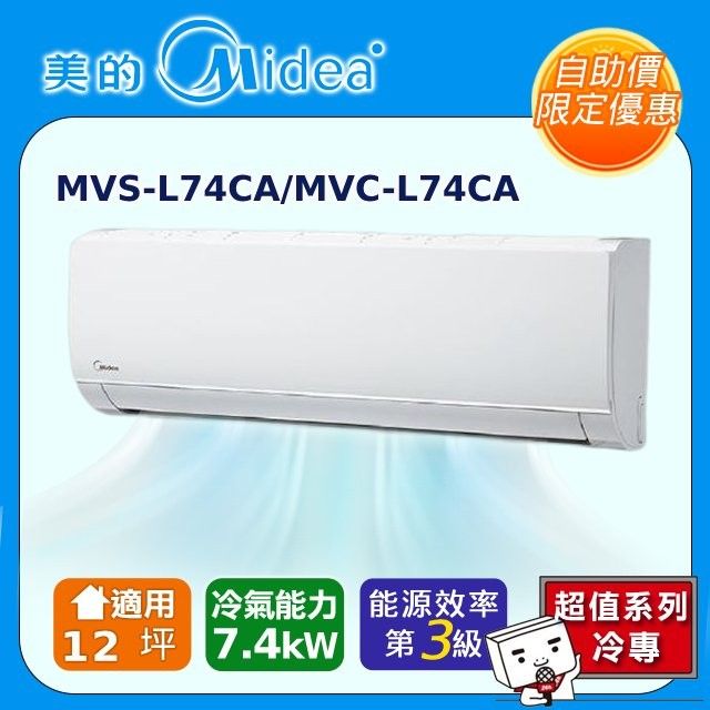 Midea 美的 自助價10-12坪一對一變頻冷專空調MVC-L74CA/MVS-L74CA自助價/只送不安裝