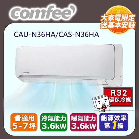 【Comfee】5-7坪《冷暖型-R32》變頻分離式空調CAU-N36HA/CAS-N36HA◆含運送+拆箱定位+舊機回收