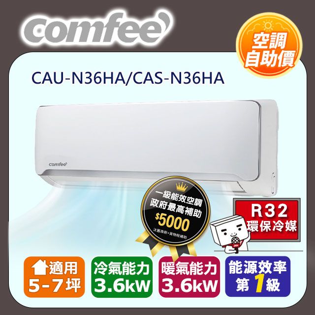 Comfee】自助價☆《冷暖型》變頻分離式空調CAU-N36HA/CAS-N36HA