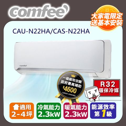 【Comfee】2-4坪《冷暖型-R32-福利品》變頻分離式空調CAU-N22HA/CAS-N22HA ◆含運送+拆箱定位+舊機回收