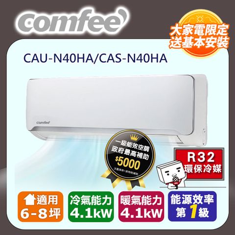 【Comfee】6-8坪《冷暖型-R32-福利品》變頻分離式空調CAU-N40HA/CAS-N40HA含運送+拆箱定位+舊機回收