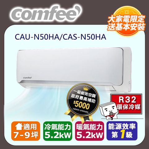 【Comfee】7-9坪《冷暖型-R32-福利品》變頻分離式空調CAU-N50HA/CAS-N50HA含運送+拆箱定位+舊機回收