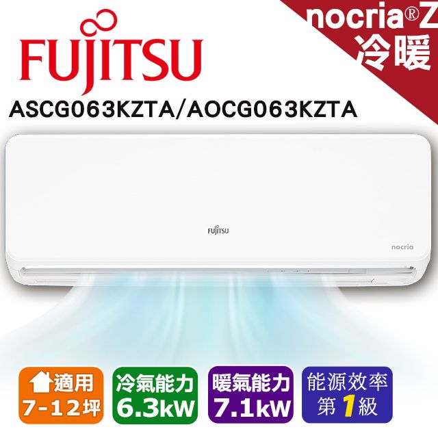 富士通Fujitsu《冷暖型-nocria Z系列》變頻分離式空調ASCG063KZTA