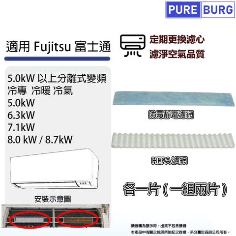 PUREBURG 適用Fujitsu富士通5.0kw以上分離式變頻冷專冷暖空調/冷氣PM2.5 HEPA+防霉靜電過濾網濾芯