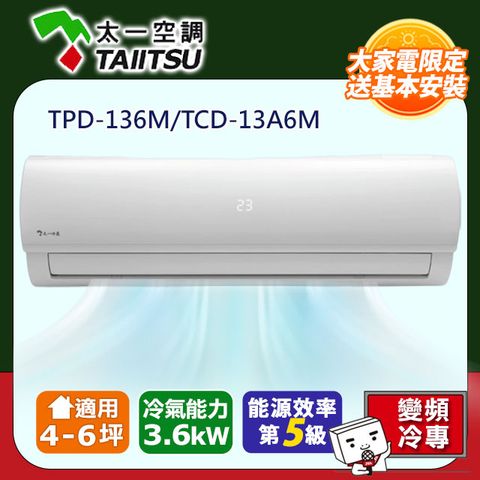 【Taiitsu 太一】4-6坪《冷專型》變頻分離式空調TPD-136M/TCD-13A6M