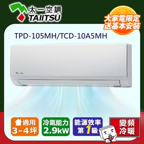 【Taiitsu 太一】3-4坪《冷暖型》變頻分離式空調TPD-105MH/TCD-10A5MH含基本安裝銅管五米+舊機回收