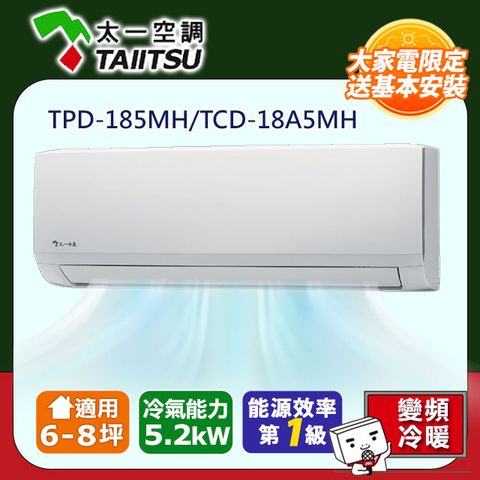 【Taiitsu 太一】6-8坪《冷暖型》變頻分離式空調TPD-185MH/TCD-18A5MH