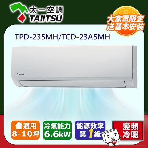 好禮二選一 【Taiitsu 太一】8-10坪《冷暖型》變頻分離式空調TPD-235MH/TCD-23A5MH含含基本安裝銅管五米+舊機回收