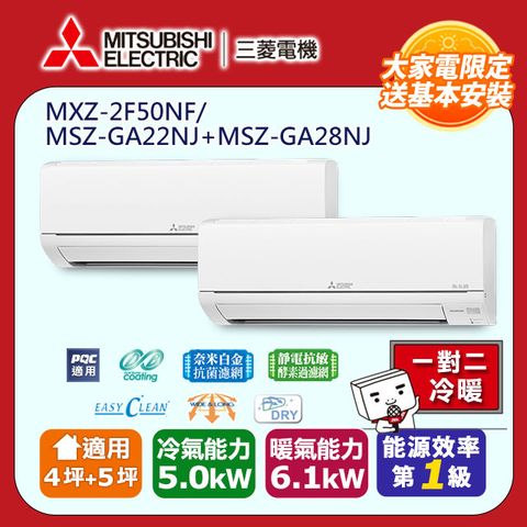 MITSUBISHI 三菱 4坪+5坪內《冷暖型-一對二》變頻分離式空調MXZ-2F50NF/MSZ-GA22NJ+MSZ-GA28NJ
