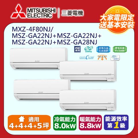 MITSUBISHI 三菱 《冷暖型-一對四》變頻分離式空調MXZ-4F80NJ/MSZ-GA22NJ*3+MSZ-GA28NJ