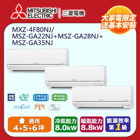 MITSUBISHI 三菱 《冷暖型-一對三》變頻分離式空調MXZ-4F80NJ/MSZ-GA22NJ+MSZ-GA28NJ+MSZ-GA35NJ