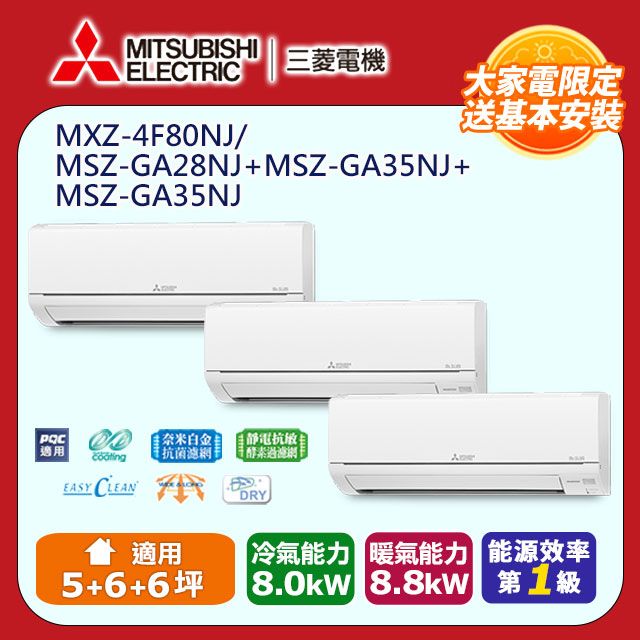 MITSUBISHI 三菱 《冷暖型-一對三》變頻分離式空調MXZ-4F80NJ/MSZ-GA28NJ+MSZ-GA35NJ*2
