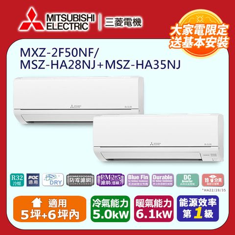 MITSUBISHI 三菱 5坪+6坪內《冷暖型-一對二》變頻分離式空調MXZ-2F50NF/MSZ-HA28NJ+MSZ-HA35NJ
