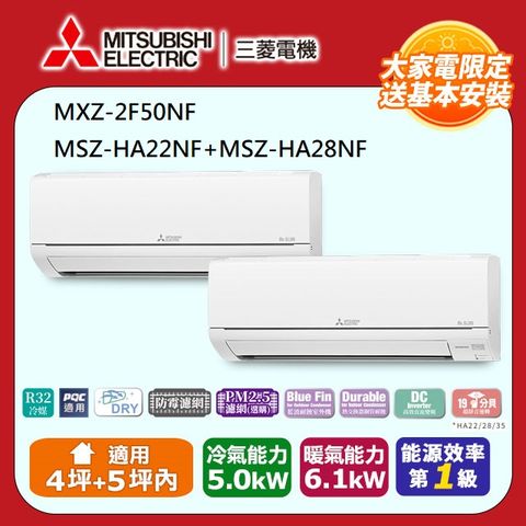 【MITSUBISHI 三菱電機】《冷暖型-一對二》變頻分離式空調MXZ-2F50NF/MSZ-HA22NF+MSZ-HA28NF