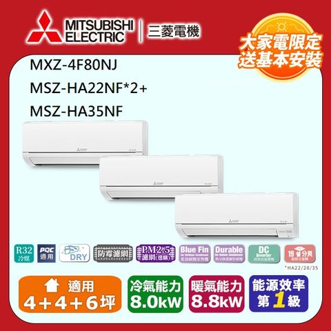 【MITSUBISHI 三菱電機】《冷暖型-一對三》變頻分離式空調MXZ-4F80NJ/MSZ-HA22NF*2/MSZ-HA35NF