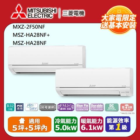 【MITSUBISHI 三菱電機】《冷暖型-一對二》變頻分離式空調MXZ-2F50NF/MSZ-HA28NF+MSZ-HA28NF
