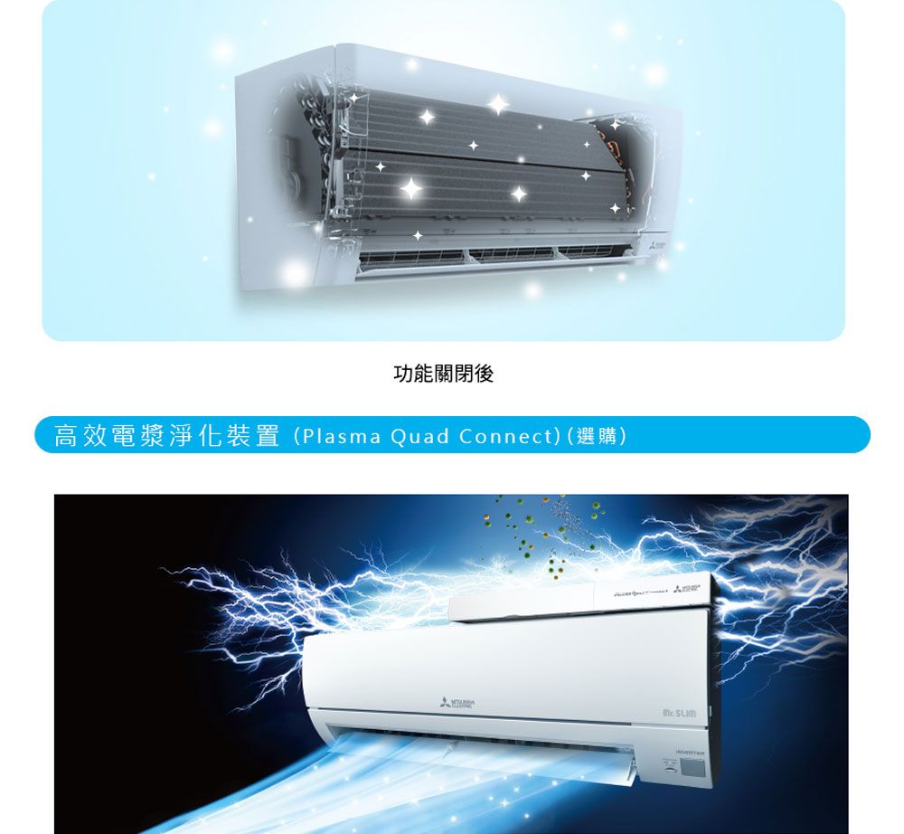 功能關閉後高效電漿淨化裝置(Plasma Quad Connect)(選購)