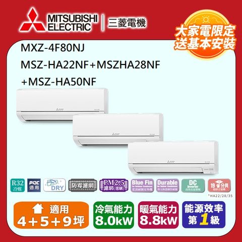 【MITSUBISHI 三菱電機】冷暖變頻分離式空調MXZ-4F80NJ/MSZ-HA22NF+MSZ-HA28NF+MSZ-HA50NF