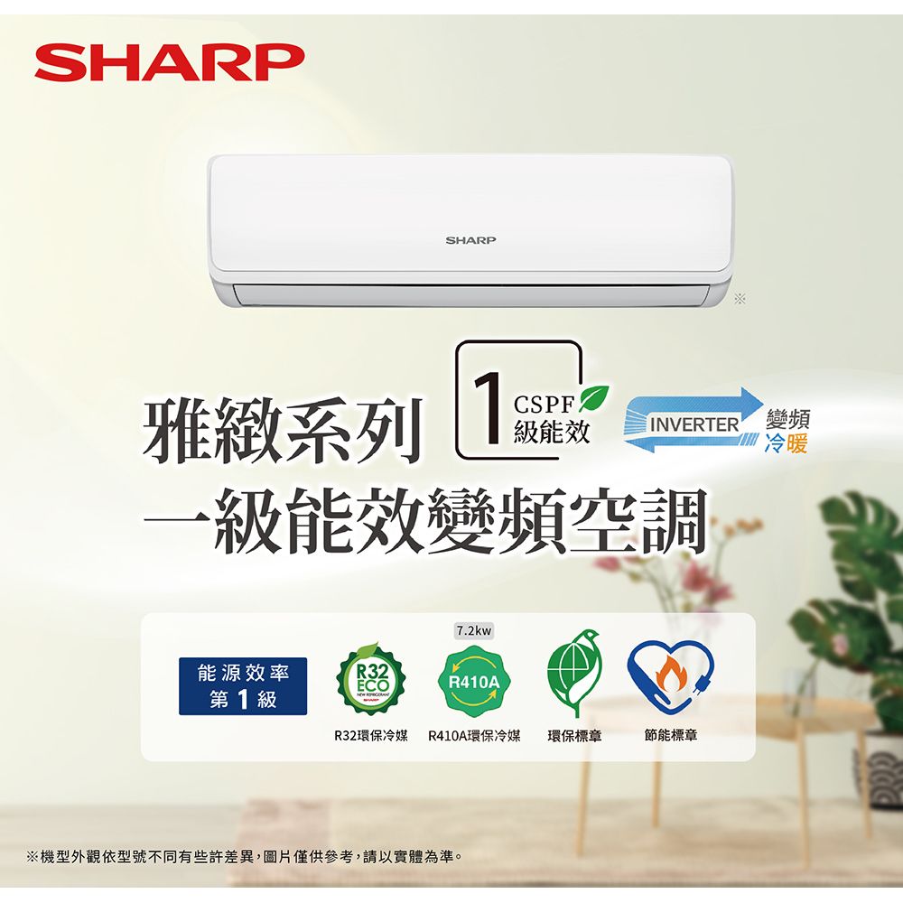 SHARP 夏普 10-12坪一級變頻 冷暖分離式空調冷氣-雅致系列 (AY-72YTSH-Z/AE-72YTSH-Z)