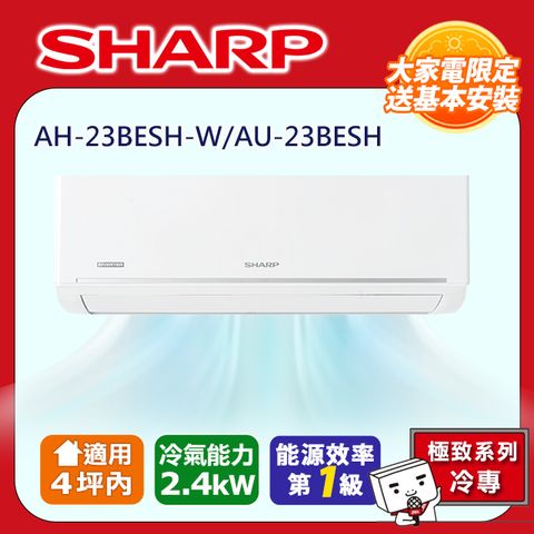【SHARP 夏普】極致系列自清潔 2-4坪一級單冷分離式空調冷氣AH-23BESH-W/AU-23BESH