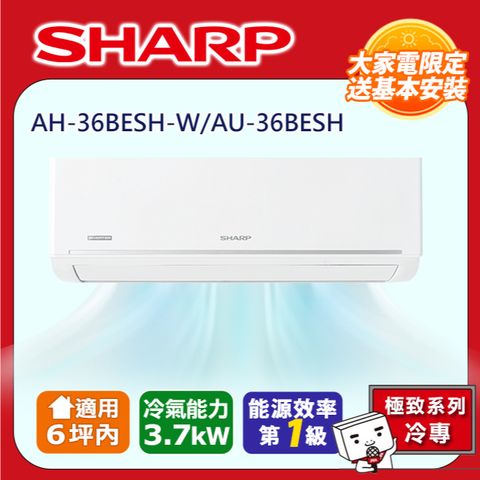 【SHARP 夏普】極致系列自清潔 4-6坪一級單冷分離式空調冷氣AH-36BESH-W/AU-36BESH