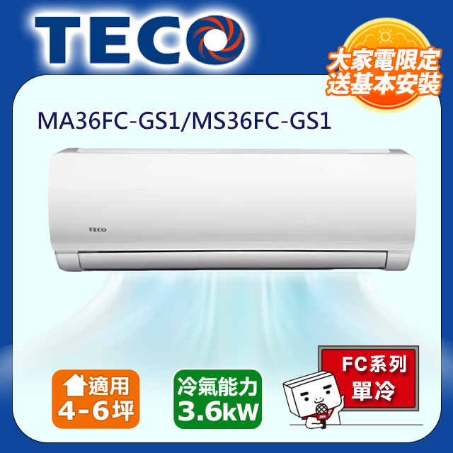 TECO 東元 4-6坪一對一定頻單冷 MA36FC-GS1/MS36FC-GS1 含運送+拆箱定位+舊機回收現在購買再送DC電扇