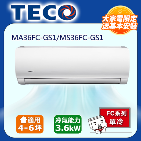 TECO 東元 4-6坪一對一定頻單冷 MA36FC-GS1/MS36FC-GS1 含運送+拆箱定位+舊機回收現在購買再送DC電扇