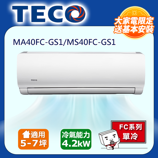 TECO 東元 5-7坪一對一定頻單冷 MA40FC-GS1/MS40FC-GS1 含運送+拆箱定位+舊機回收現在購買再送DC電扇