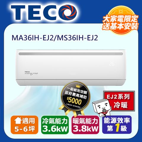 TECO 東元 5-6坪R32一級變頻冷暖3.6KW分離式空調冷氣MA36IH-EJ2/MS36IH-EJ2含運送+拆箱定位+舊機回收