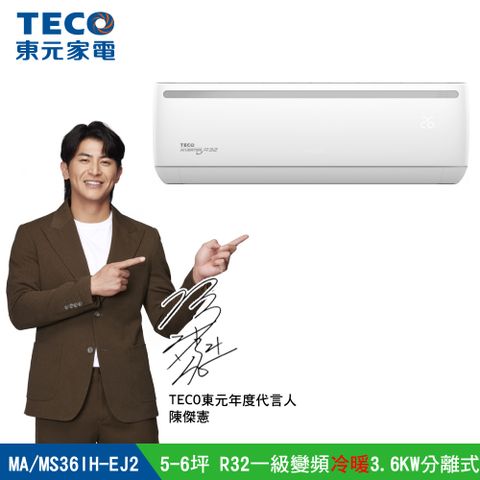 TECO 東元 5-6坪R32一級變頻冷暖3.6KW分離式空調冷氣MA36IH-EJ2/MS36IH-EJ2含運送+拆箱定位+舊機回收
