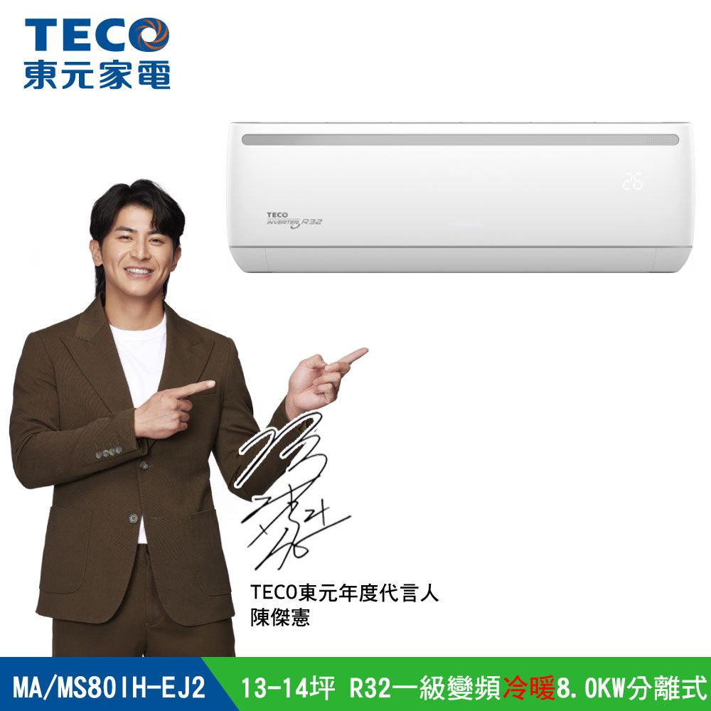 TECO 東元 13-14坪R32一級變頻冷暖8.0KW分離式空調冷氣MA80IH-EJ2/MS80IH-EJ2