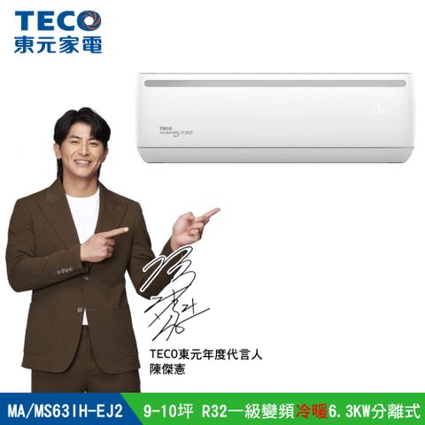 TECO 東元 9-10坪R32一級變頻冷暖6.3KW分離式空調冷氣MA63IH-EJ2/MS63IH-EJ2含運送+拆箱定位+舊機回收