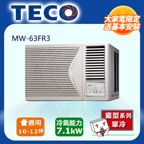 TECO 東元 10-12坪定頻窗型單冷 MW-63FR3 含運送+拆箱定位+舊機回收購買再送DC電扇