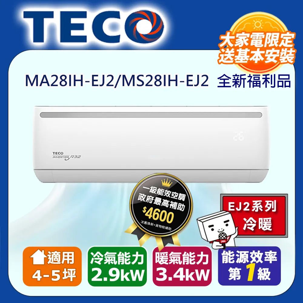 TECO 東元 4-5坪《冷暖型-R32-全新福利品》變頻分離式空調冷氣MA28IH-EJ2/MS28IH-EJ2