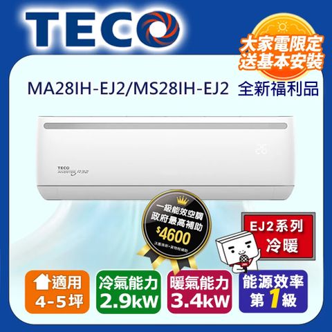 TECO 東元 4-5坪《冷暖型-R32-全新福利品》變頻分離式空調冷氣MA28IH-EJ2/MS28IH-EJ2