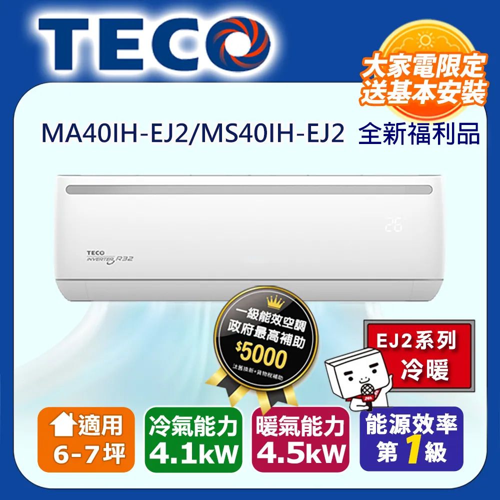 TECO 東元 6-7坪《冷暖型-R32-全新福利品》變頻分離式空調冷氣MA40IH-EJ2/MS40IH-EJ2