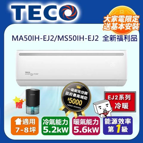 TECO 東元 7-8坪《冷暖型-R32-全新福利品》變頻分離式空調冷氣MA50IH-EJ2/MS50IH-EJ2