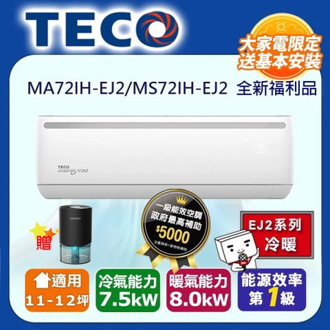 TECO 東元 11-12坪《冷暖型-R32-全新福利品》變頻分離式空調冷氣MA72IH-EJ2/MS72IH-EJ2