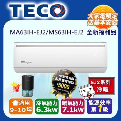 TECO 東元 9-10坪《冷暖型-R32-全新福利品》變頻分離式空調冷氣MA63IH-EJ2/MS63IH-EJ2