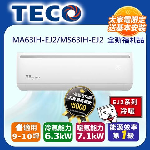 TECO 東元 9-10坪《冷暖型-R32-全新福利品》變頻分離式空調冷氣MA63IH-EJ2/MS63IH-EJ2